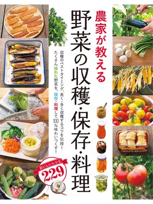 cover image of 農家が教える 野菜の収穫・保存・料理